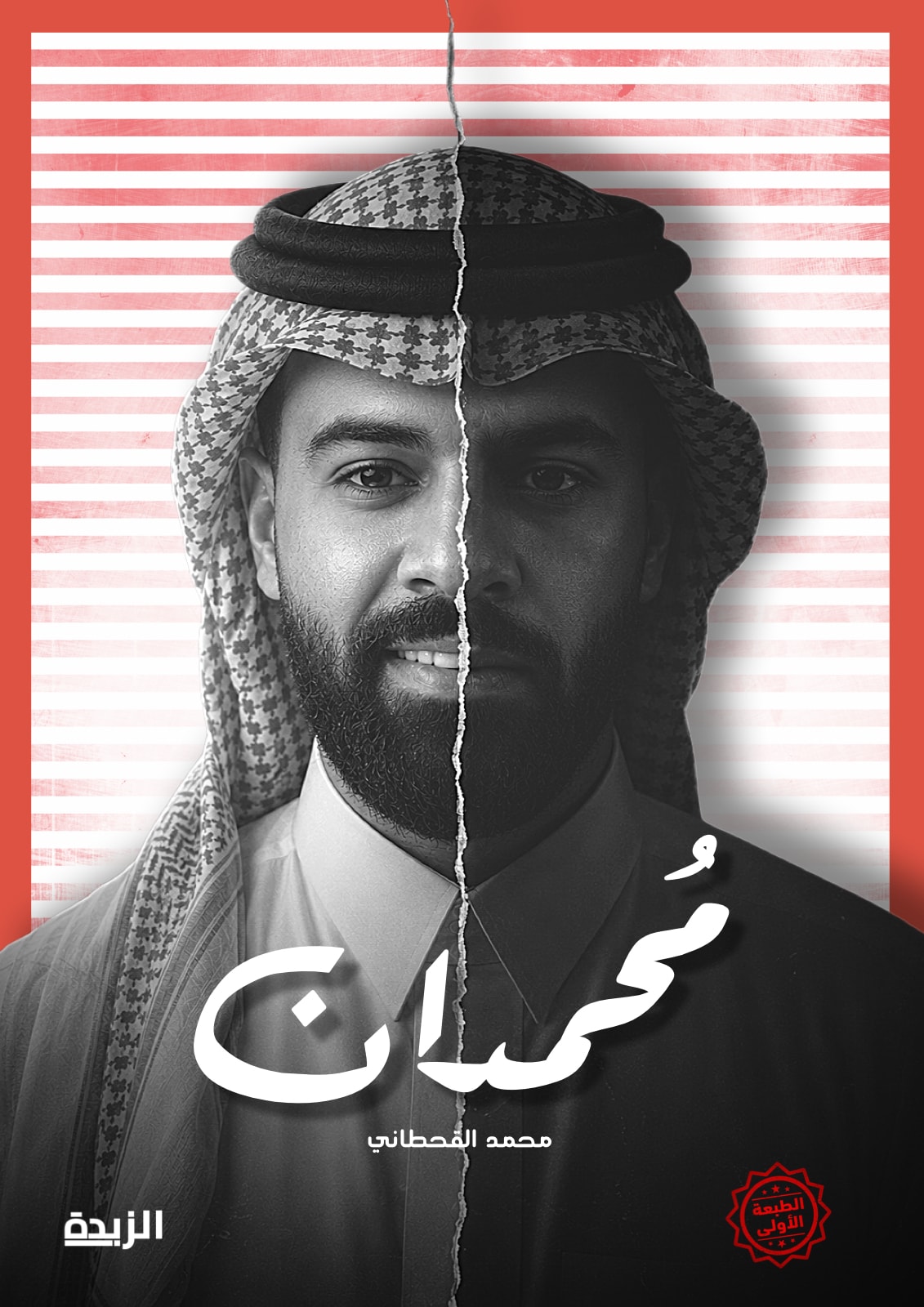 كتاب محمدان — محمد القحطاني